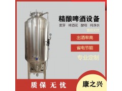 当阳市【康之兴】啤酒加工设备啤酒